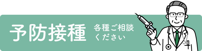 ”予防接種”