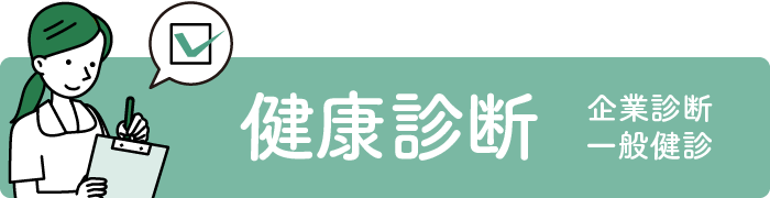”健康診断”