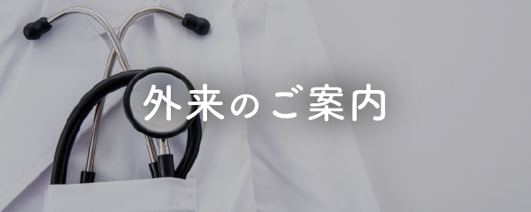 ”外来診療”