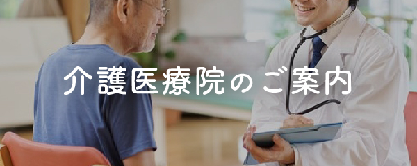 ”介護医療院”
