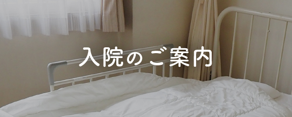 ”入院”