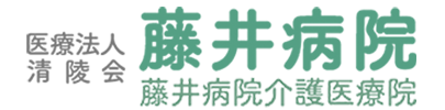 医療法人清陵会 藤井病院