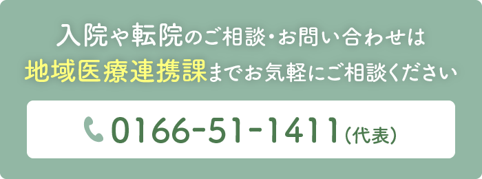 入院や転院のご相談・お問い合わせは地域医療連携課までお気軽にご相談ください